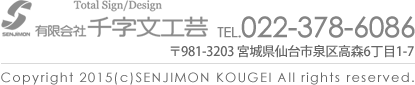 有限会社千字文工芸 〒981-3203 宮城県仙台市泉区高森6丁目1番地7号 TEL：022-378-6086
