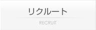リクルート