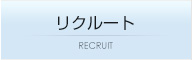 リクルート