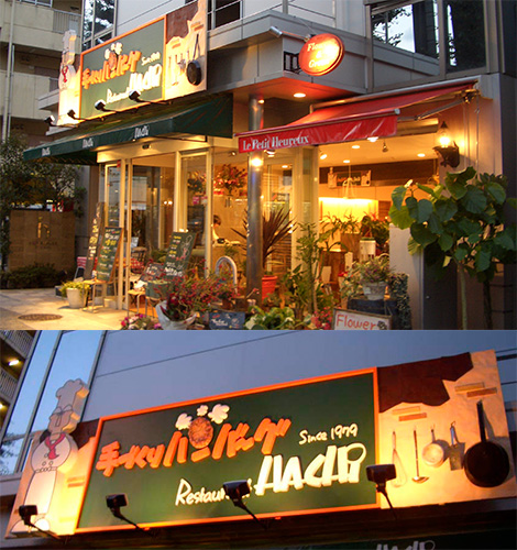 ハンバーグレストランHACHI様