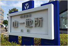 自立サイン実績