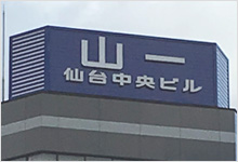 屋上サイン実績