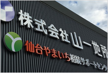 チャンネルサイン（ボード文字加工）実績