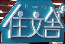 チャンネルサイン（ボード文字加工）実績