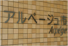 チャンネルサイン（ステンレス文字加工）