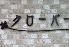 チャンネルサイン（ステンレス文字加工）実績