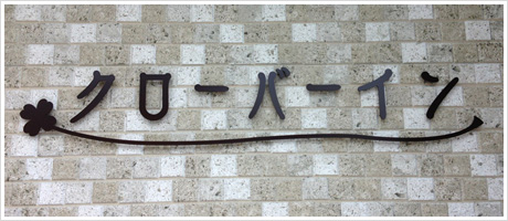 チャンネルサイン（アイアン文字加工）