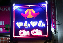 ネオンサイン実績