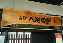 ウッドサイン実績